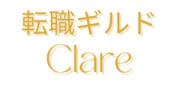 転職ギルドClaire